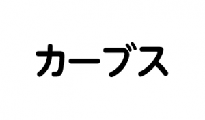 Curvesロゴ