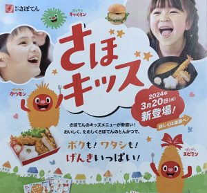 さぼてんのキッズメニュー「さぼキッズ」