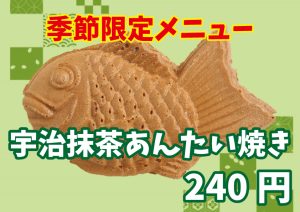 季節限定「宇治抹茶あんたい焼き」