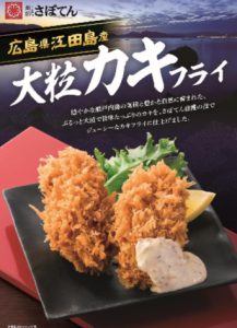「期間限定」大粒カキフライ