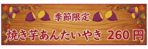 【季節限定】焼き芋あんたい焼き販売中