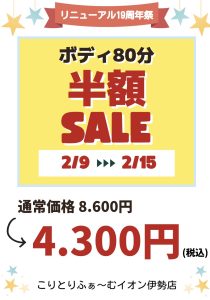 こりとりふぁ〜むイオン伊勢店19周年祭！！