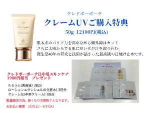 クレドポーボーテ　クレームUVご購入特典
