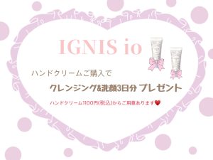 イグニスイオハンドクリームご購入特典