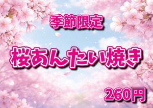 【季節限定】桜あんたい焼き販売中