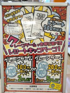 クレーンゲームがお得に遊べるレシートキャンペーン！
